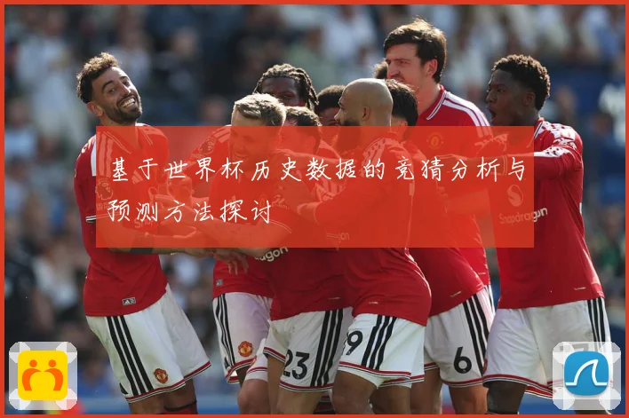 基于世界杯历史数据的竞猜分析与预测方法探讨