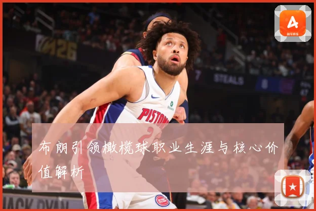 布朗引领橄榄球职业生涯与核心价值解析