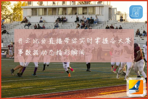 开云比分直播带你实时掌握各大赛事数据动态精彩瞬间