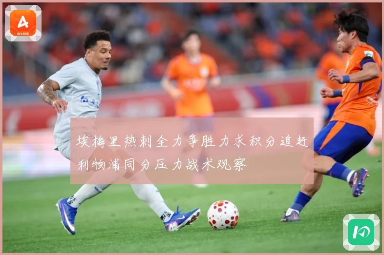 埃梅里热刺全力争胜力求积分追赶利物浦同分压力战术观察