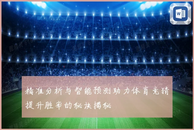 精准分析与智能预测助力体育竞猜提升胜率的秘诀揭秘