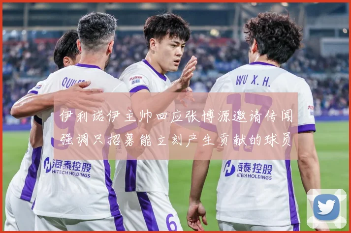 伊利诺伊主帅回应张博源邀请传闻强调只招募能立刻产生贡献的球员