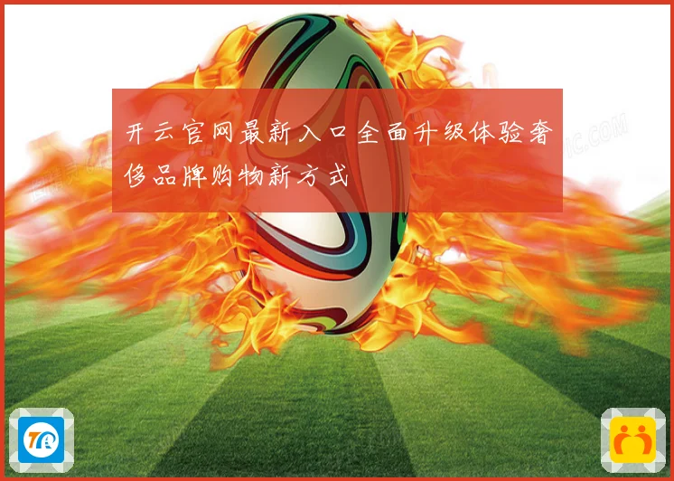 开云官网最新入口全面升级体验奢侈品牌购物新方式