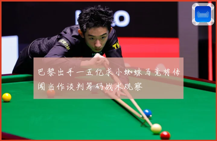 巴黎出手一五亿求小蜘蛛马竞将传闻当作谈判筹码战术观察