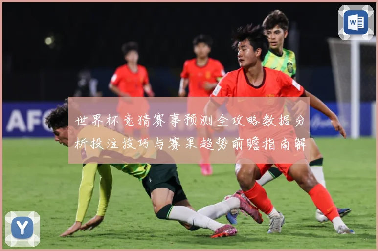 世界杯竞猜赛事预测全攻略数据分析投注技巧与赛果趋势前瞻指南解
