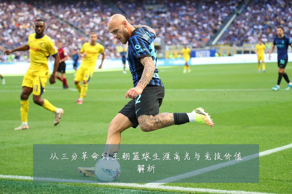 从三分革命到王朝篮球生涯高光与竞技价值解析