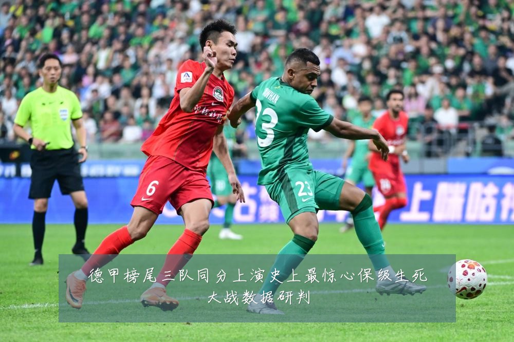 德甲榜尾三队同分上演史上最惊心保级生死大战数据研判
