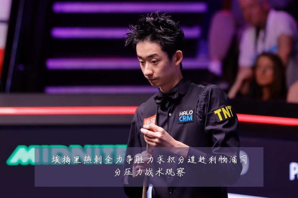埃梅里热刺全力争胜力求积分追赶利物浦同分压力战术观察