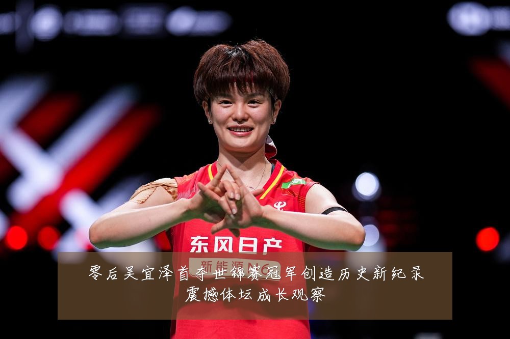 零后吴宜泽首夺世锦赛冠军创造历史新纪录震撼体坛成长观察