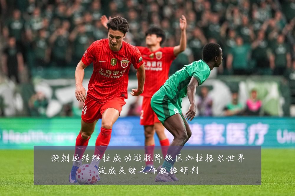 热刺逆转维拉成功逃脱降级区加拉格尔世界波成关键之作数据研判