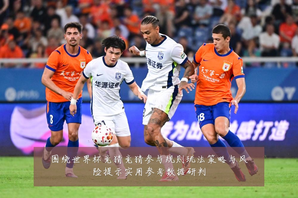 围绕世界杯竞猜竞猜参与规则玩法策略与风险提示实用参考数据研判