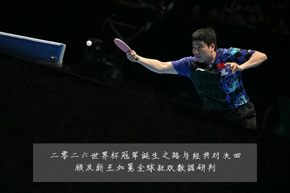 二零二六世界杯冠军诞生之路与经典对决回顾及新王加冕全球狂欢数据研判