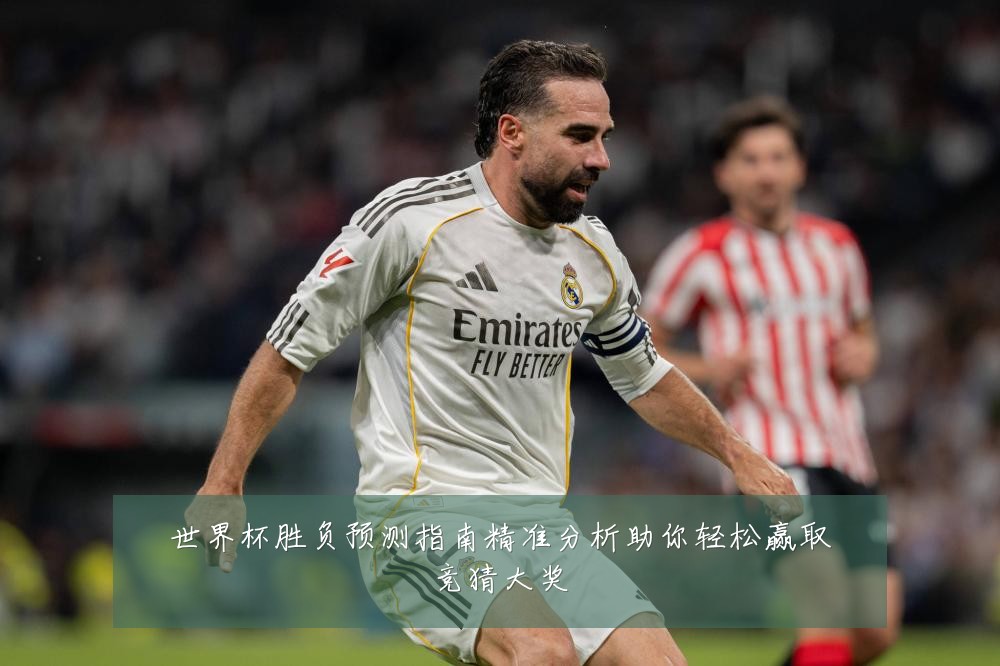 世界杯胜负预测指南精准分析助你轻松赢取竞猜大奖