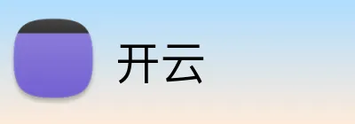 开云